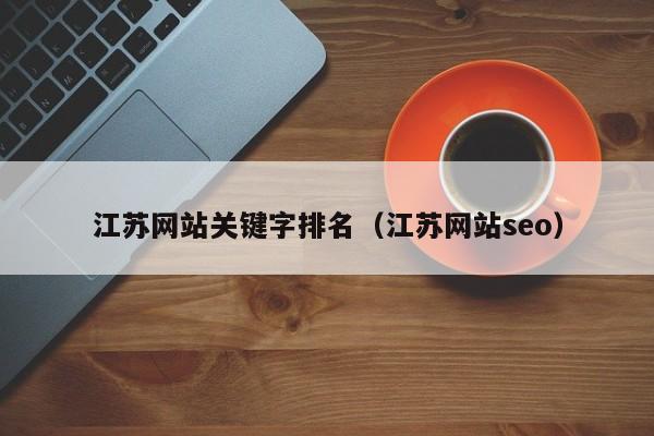 江苏网站关键字排名(江苏网站seo)